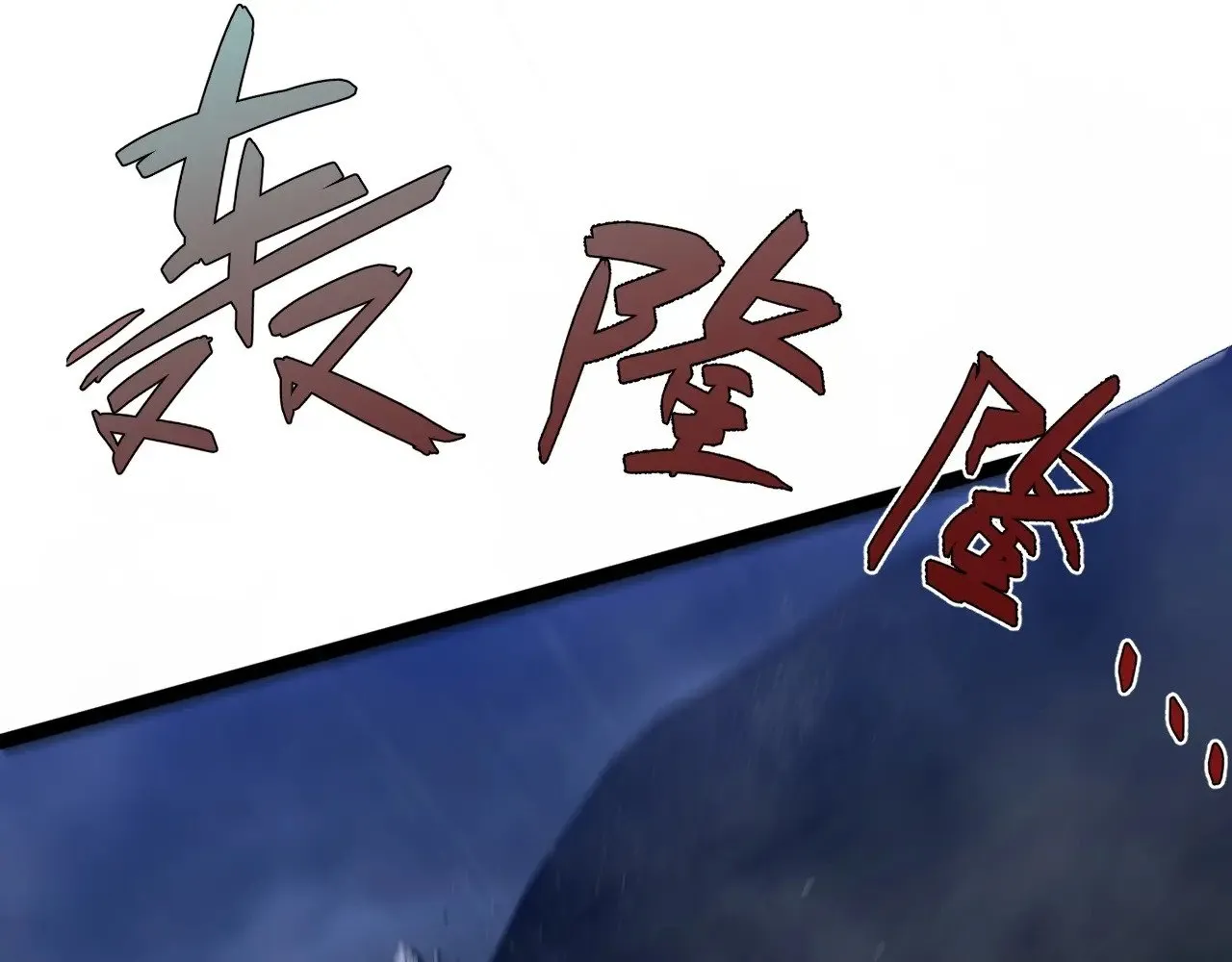 第80话 元气芯核51