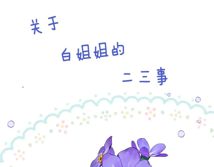 完结后记 白鸠鸠二三事1