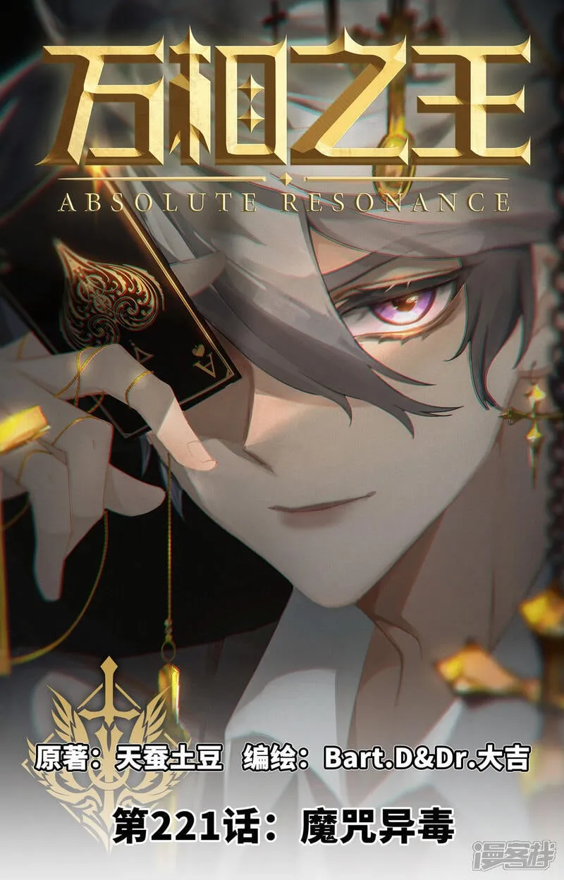 第221话 魔咒异毒0