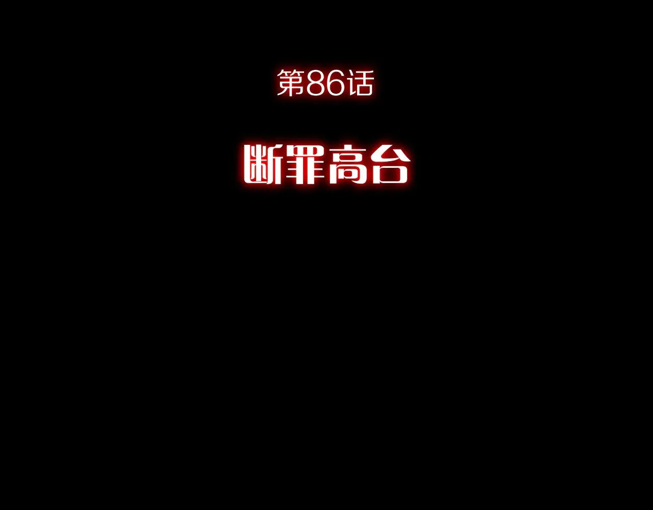 第86话 断罪高台38