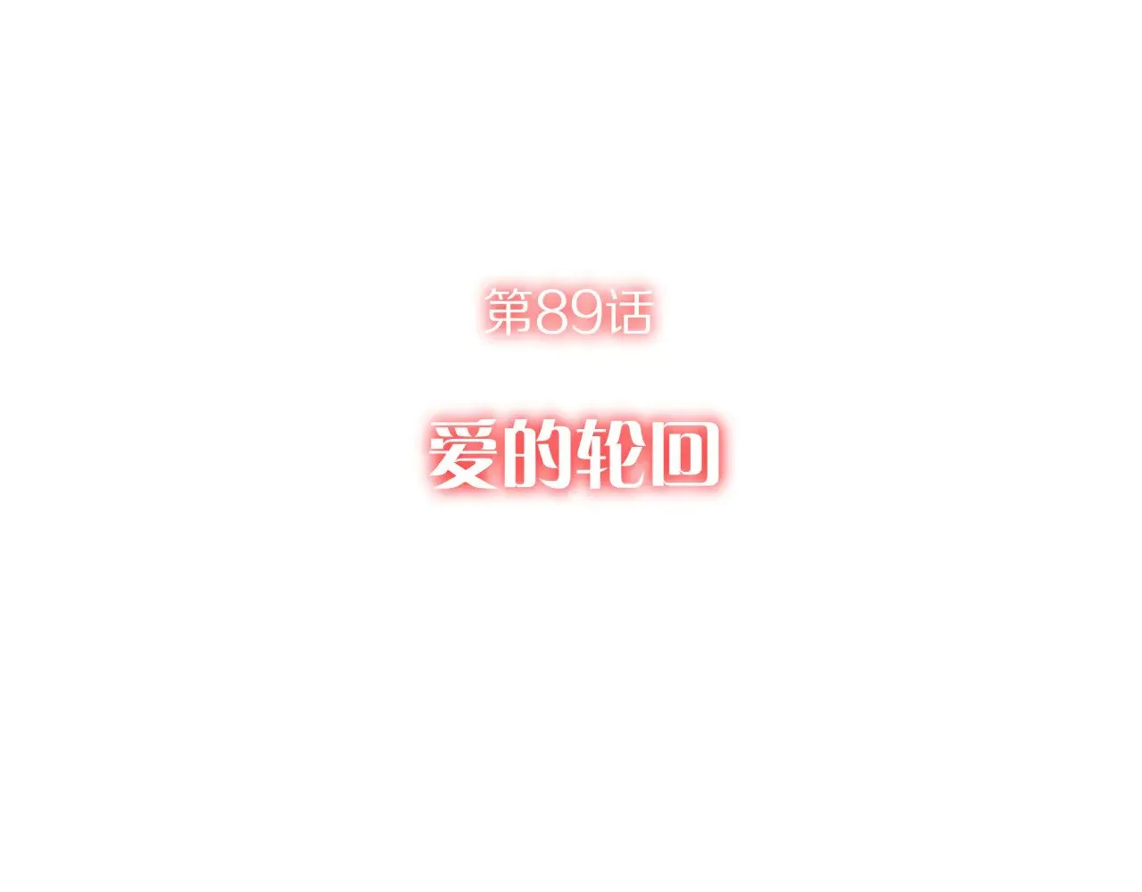 第89话 爱的轮回19