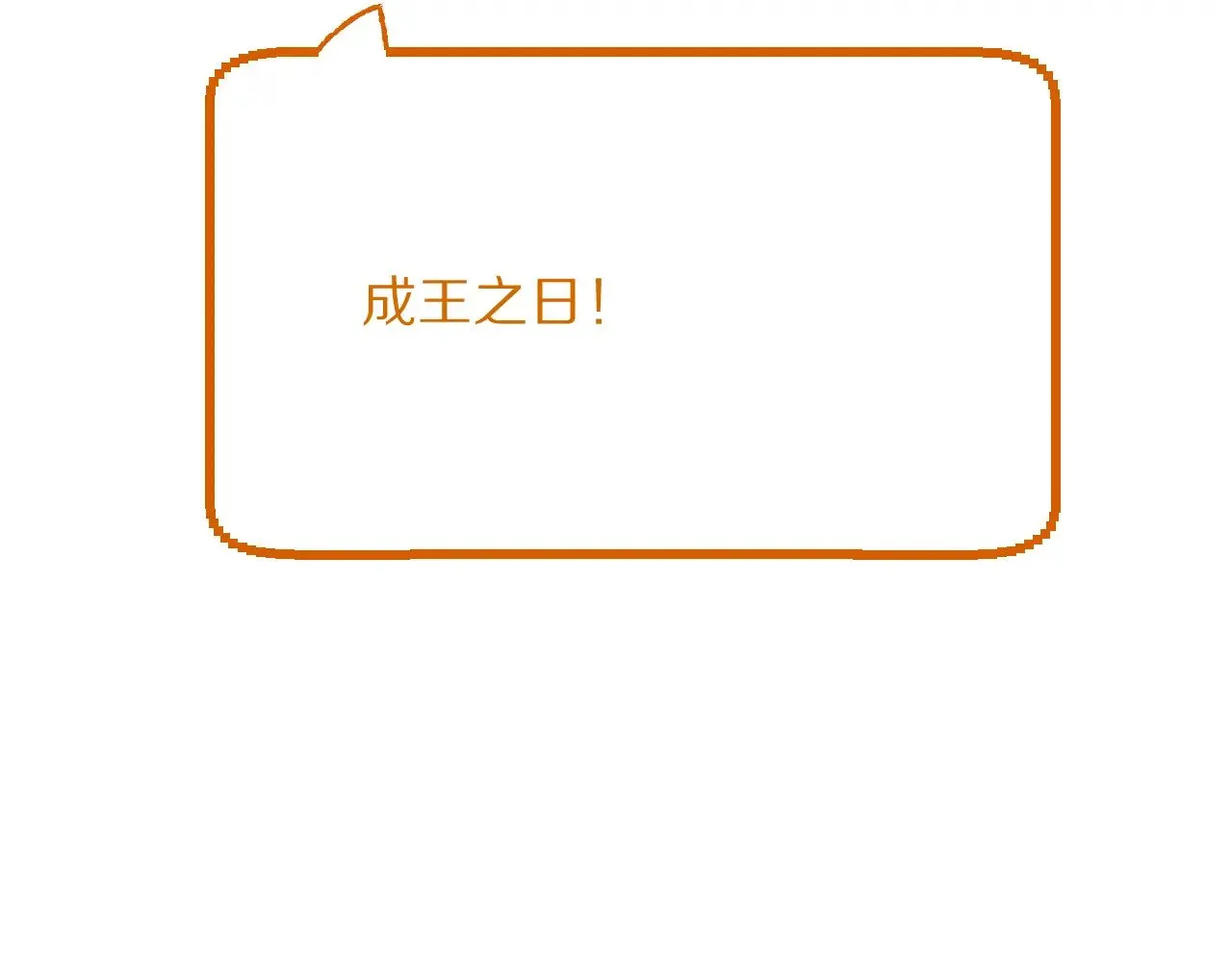 第85话 成王之日201