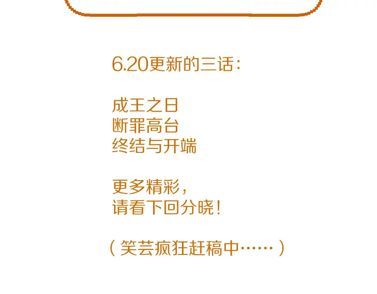 6.20连更三话！6.10请假2