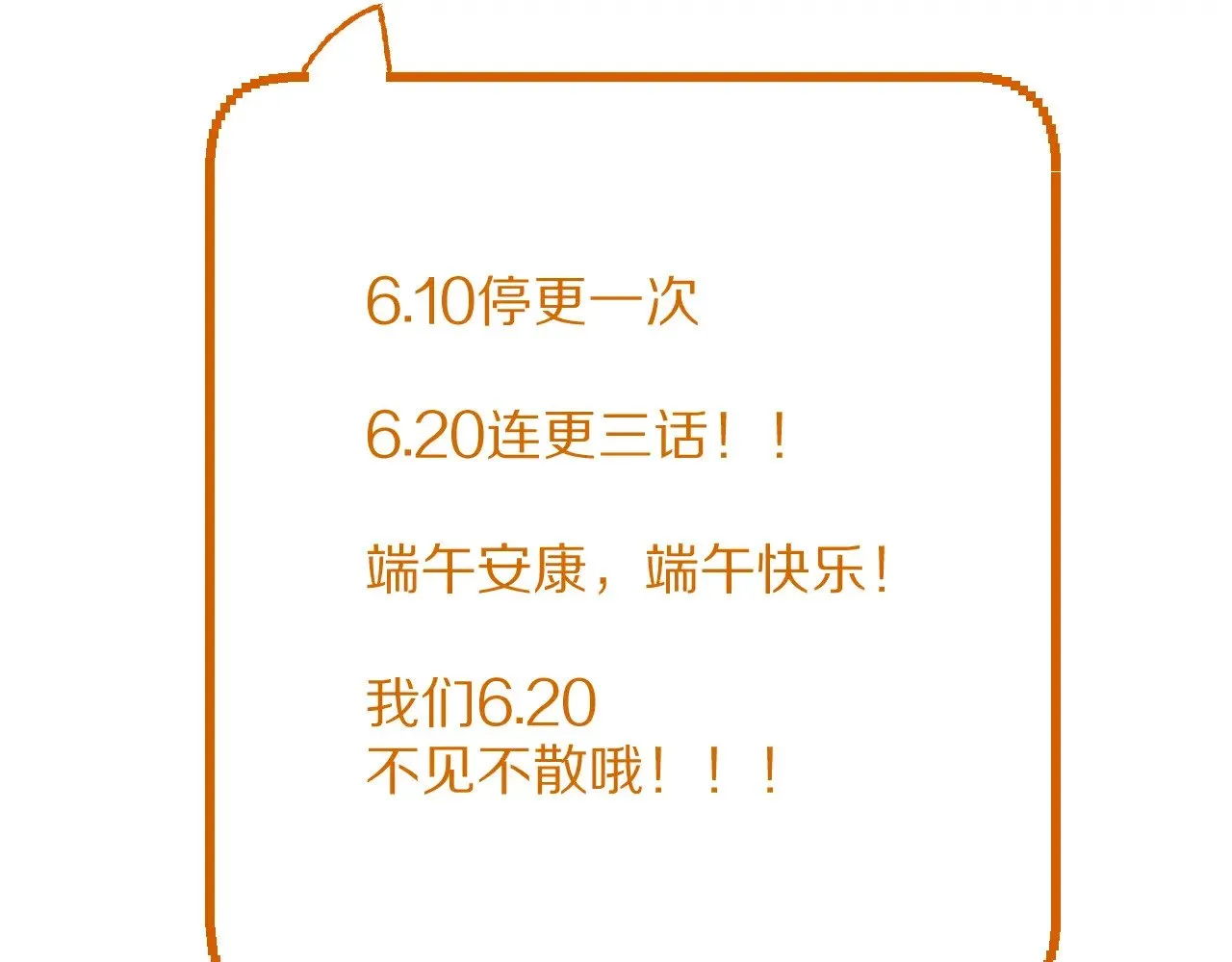 6.20连更三话！6.10请假1