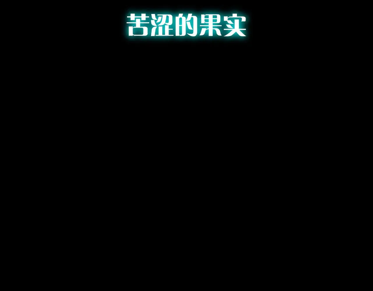 第84话 苦涩的果实41