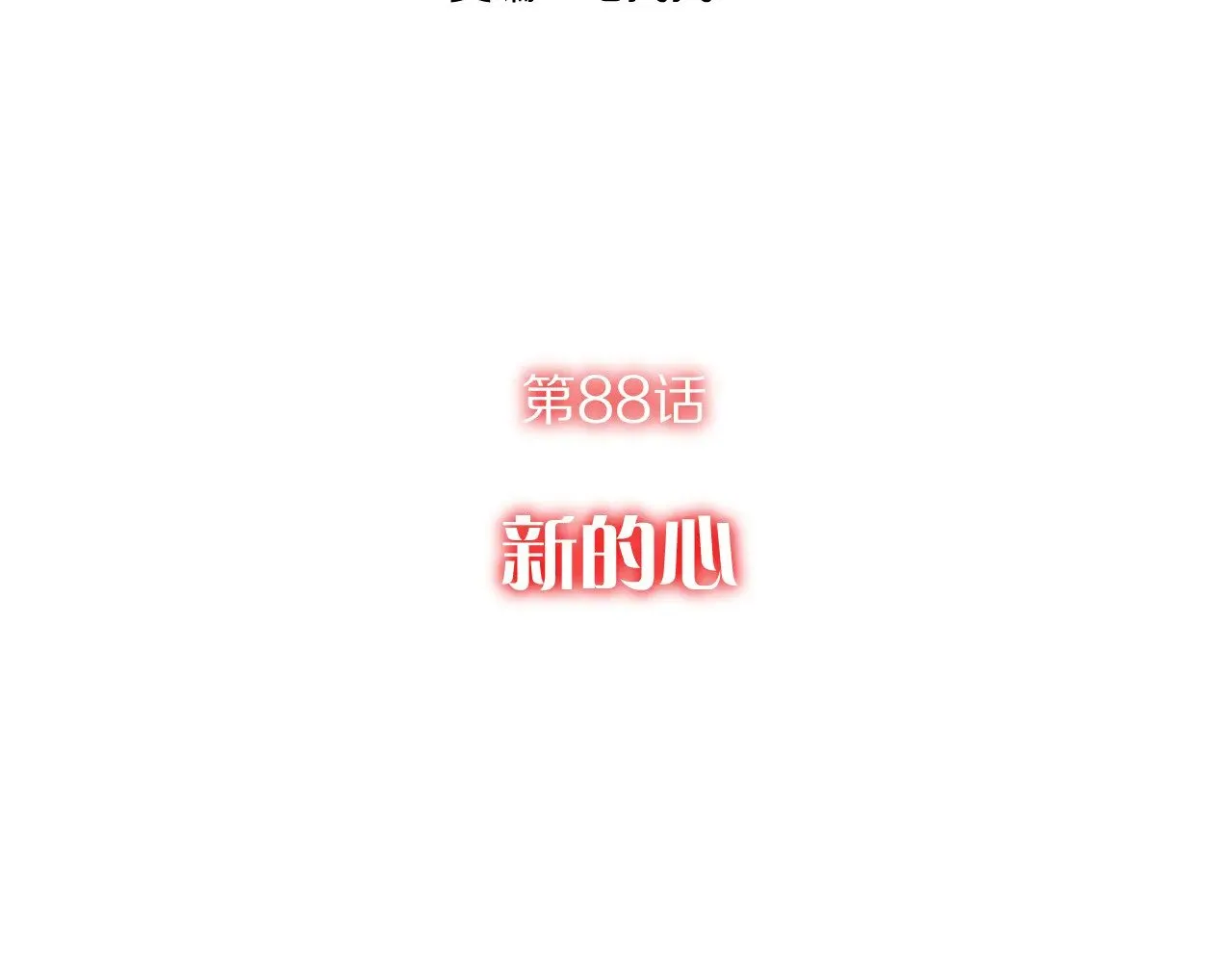 第88话 新的心34
