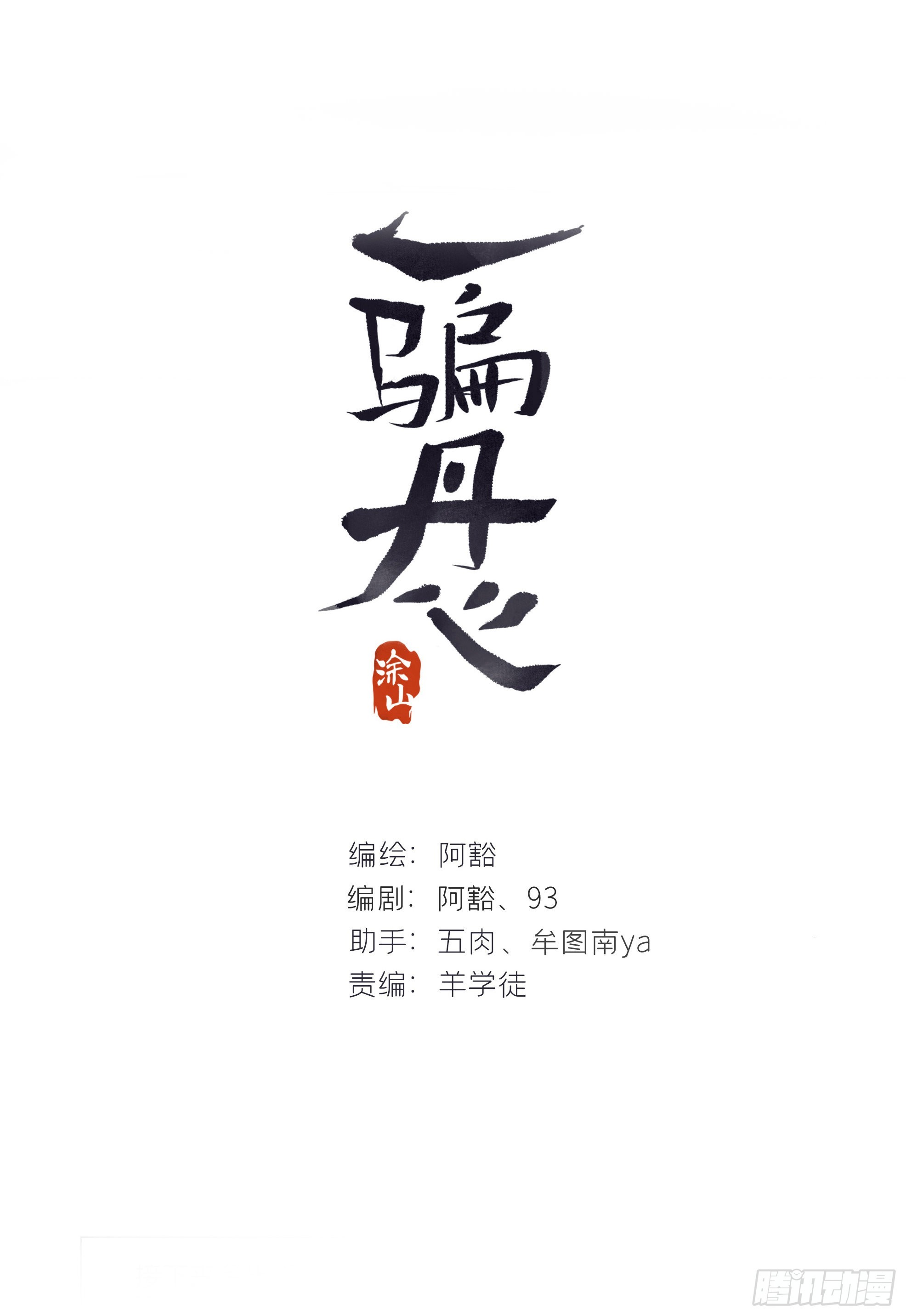 六十七-茕茕白兔-0