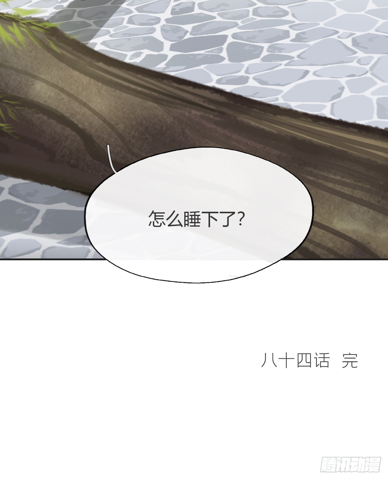 八十四-我在作死-84
