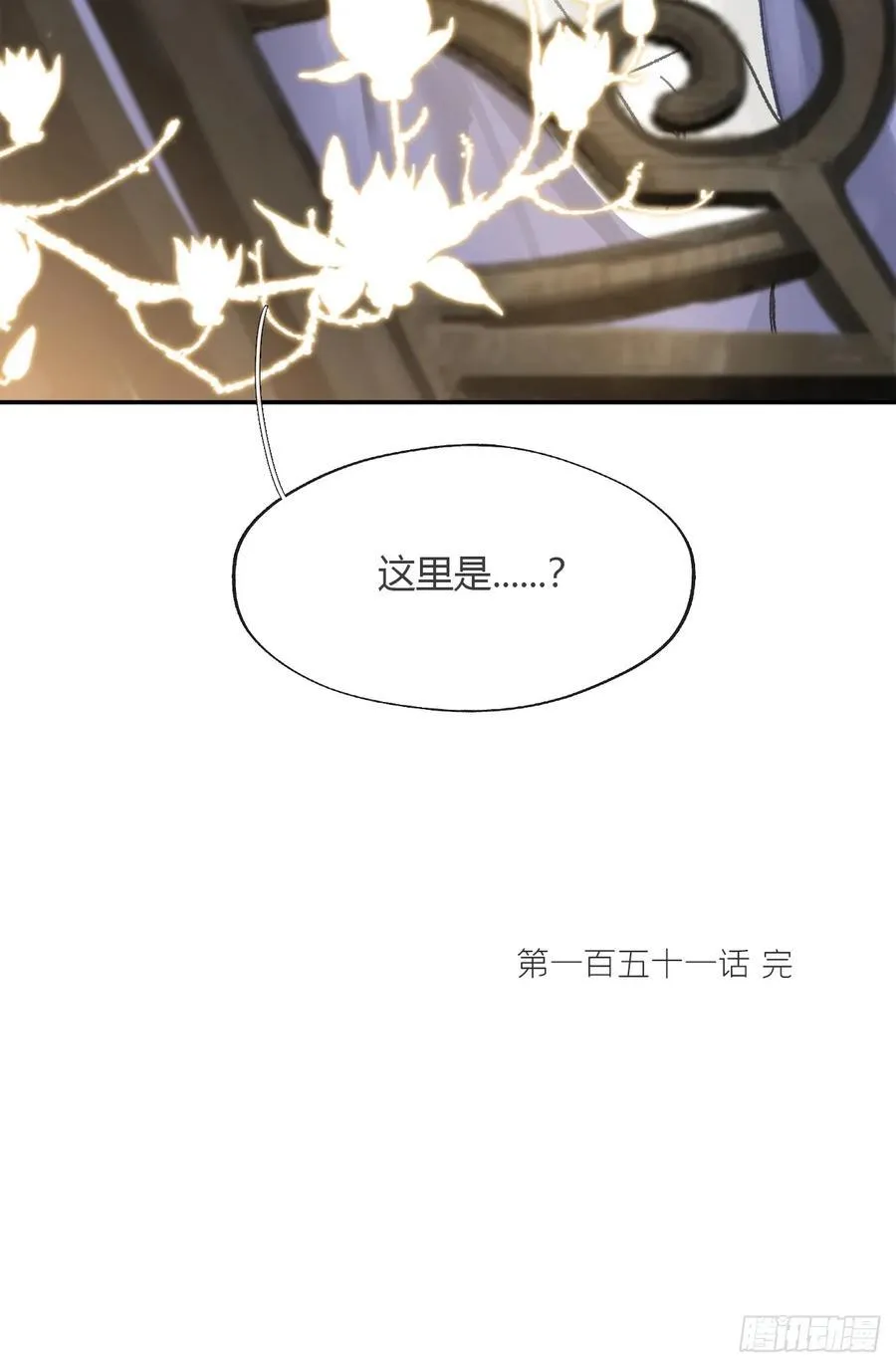 151-此界当无拘-80
