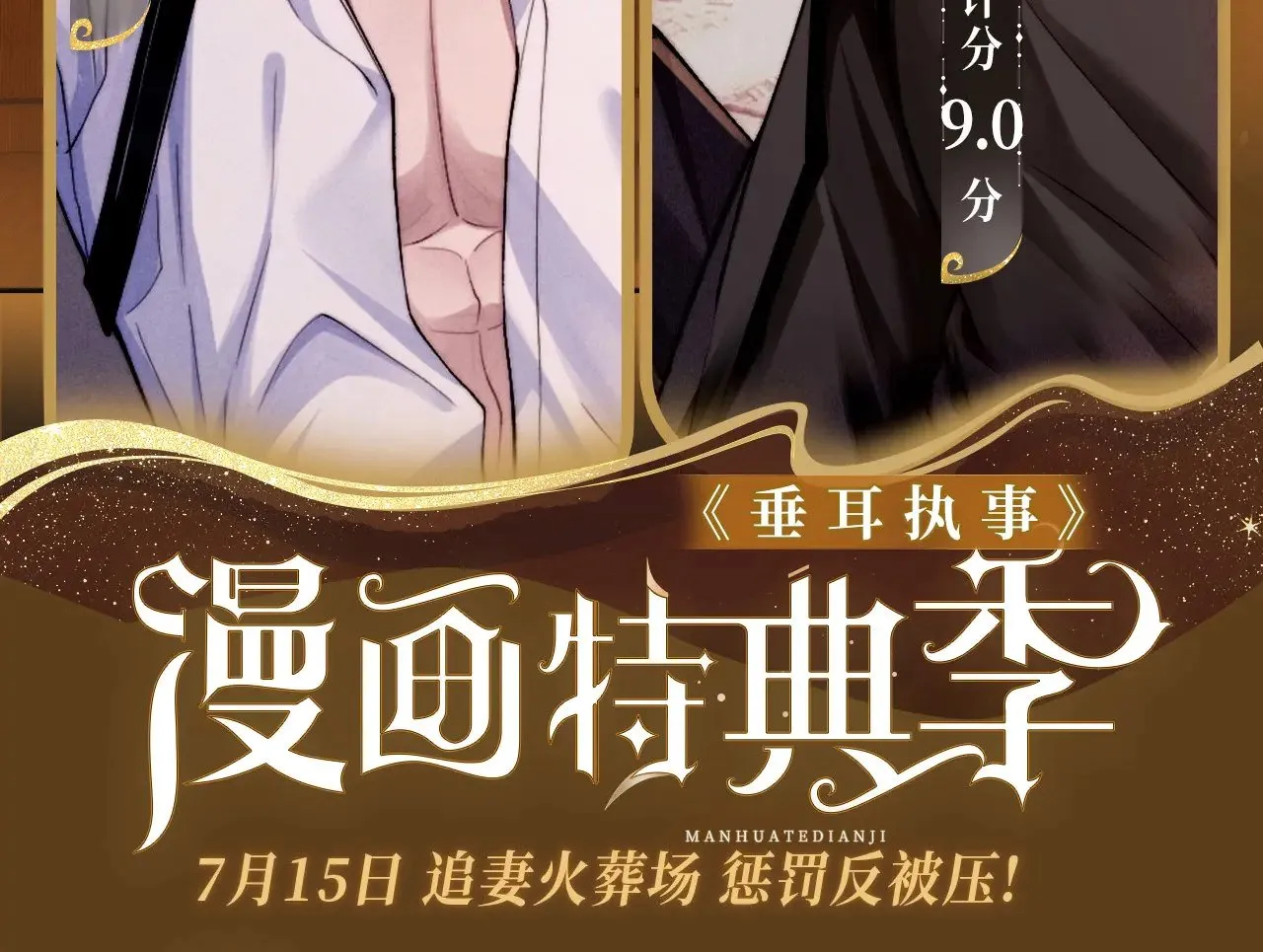 特典预热：7月15日 追妻火葬场 惩罚反被压!1