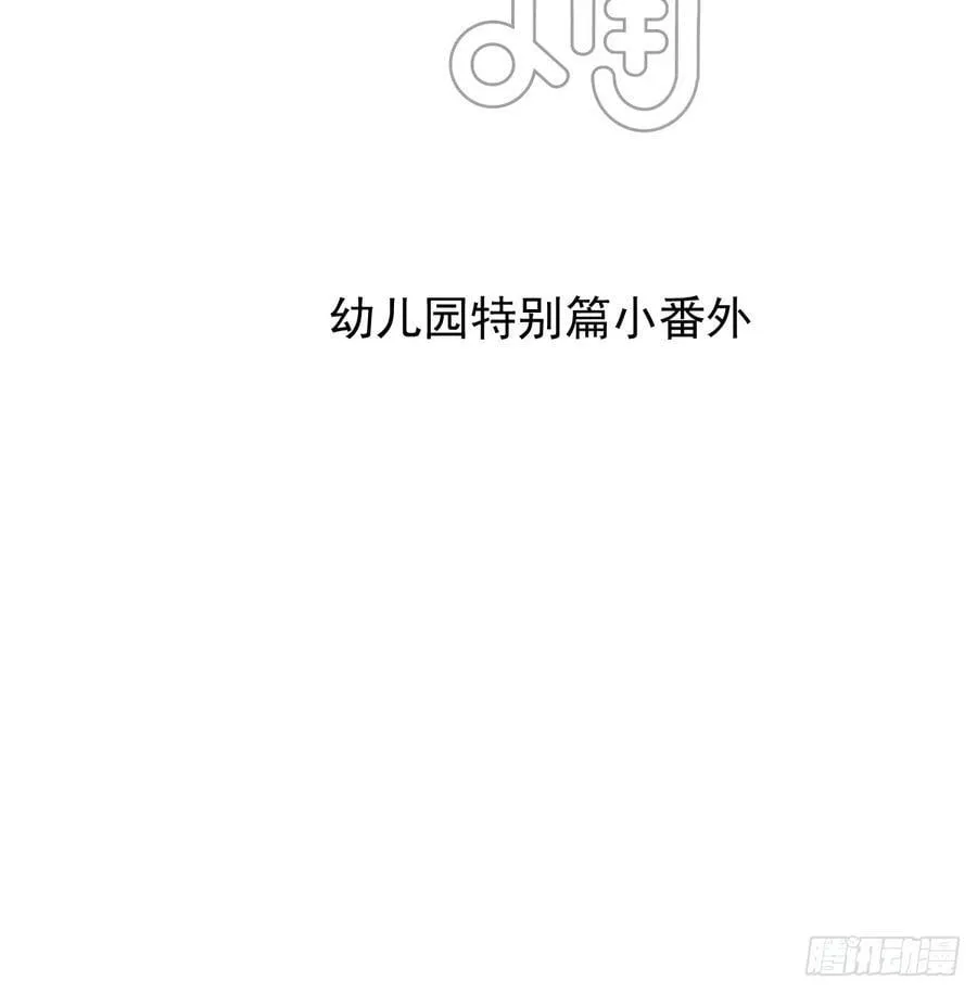 幼儿园小番外（免费）1