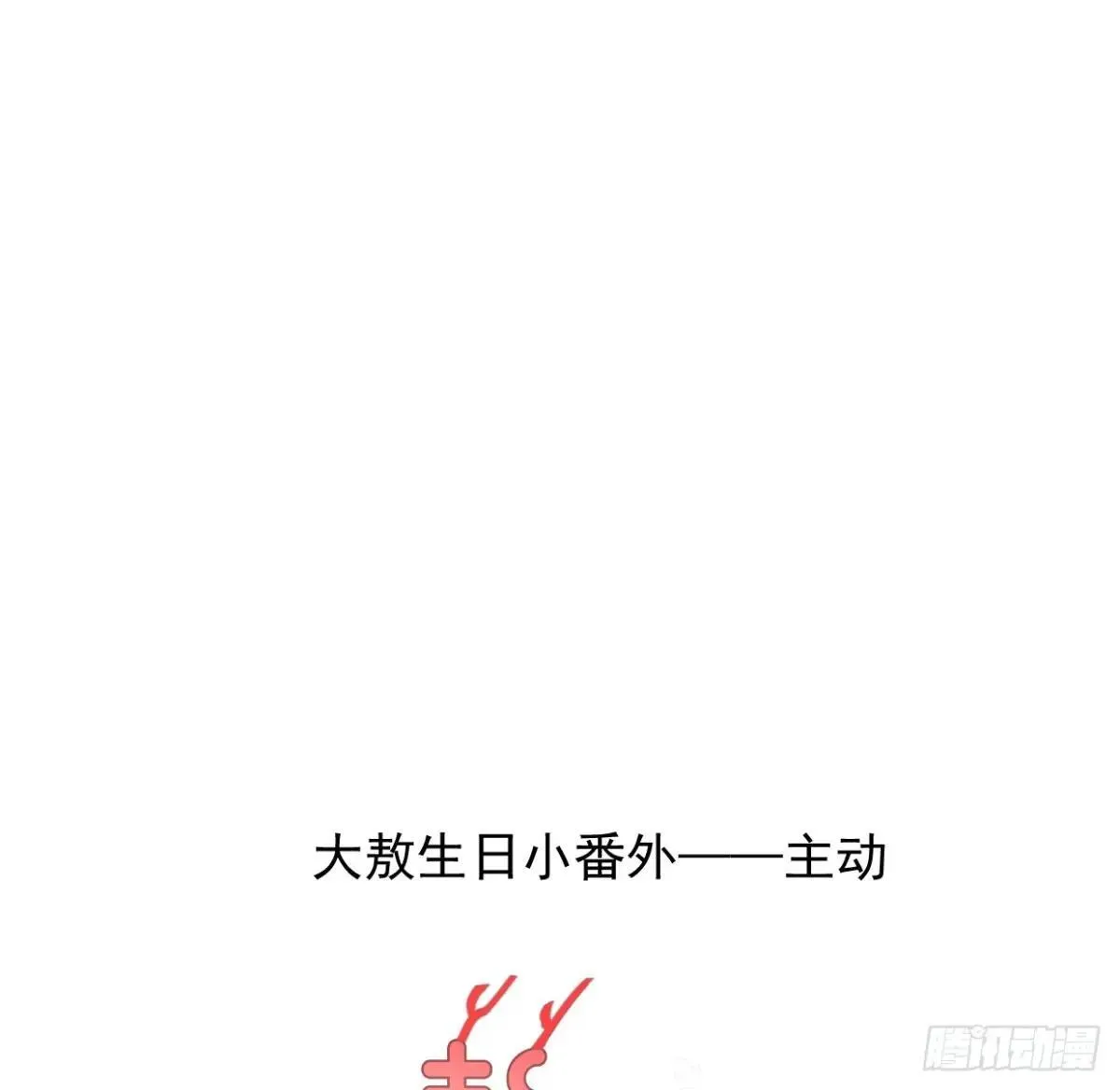 生日小番外（免费）0