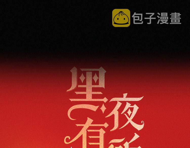 第134夜 突然的...20