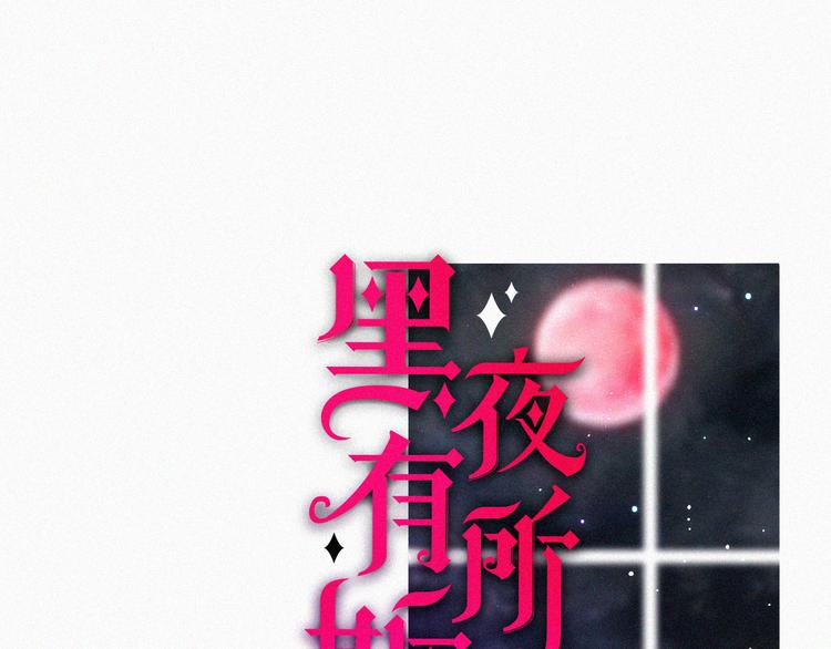 第133夜 你吼我？！0