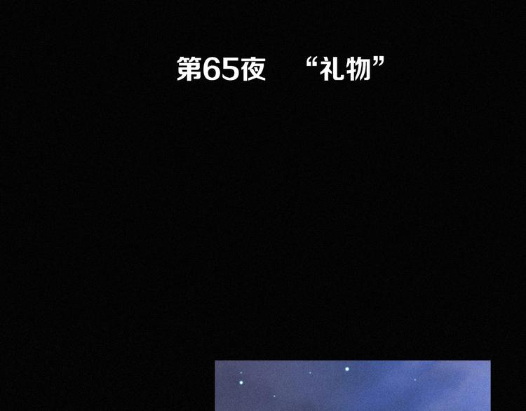 第65夜 “礼物”2