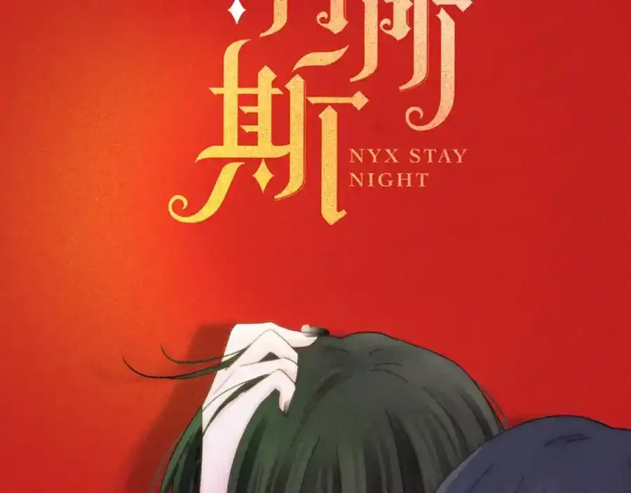 第134夜 突然的21