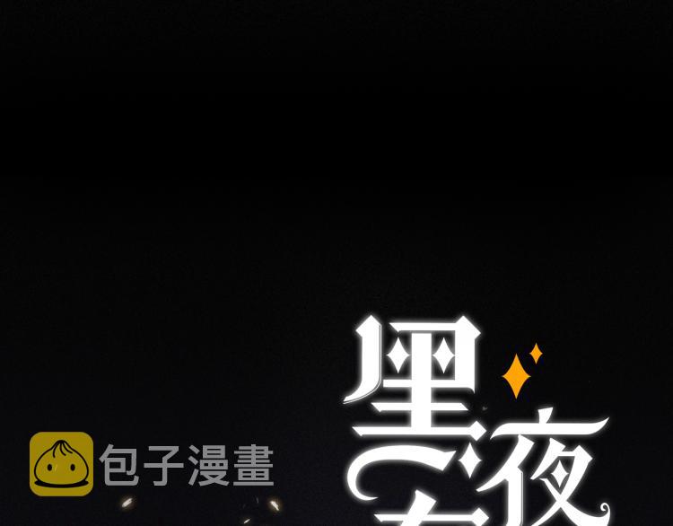 第139夜 黒夜，有所斯81