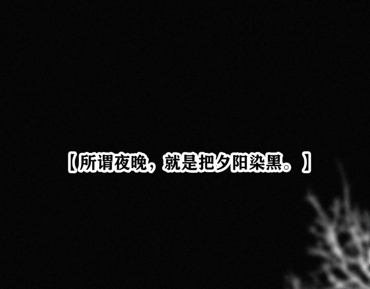 第140夜 吞噬了夕阳的3