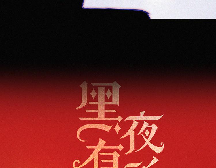 第136夜 终于等到你！8