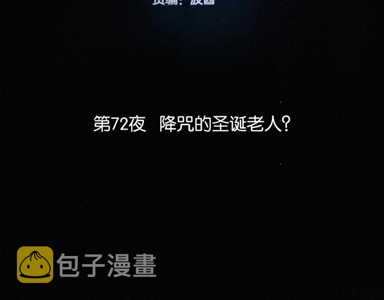 第72夜 降咒的圣诞老人2