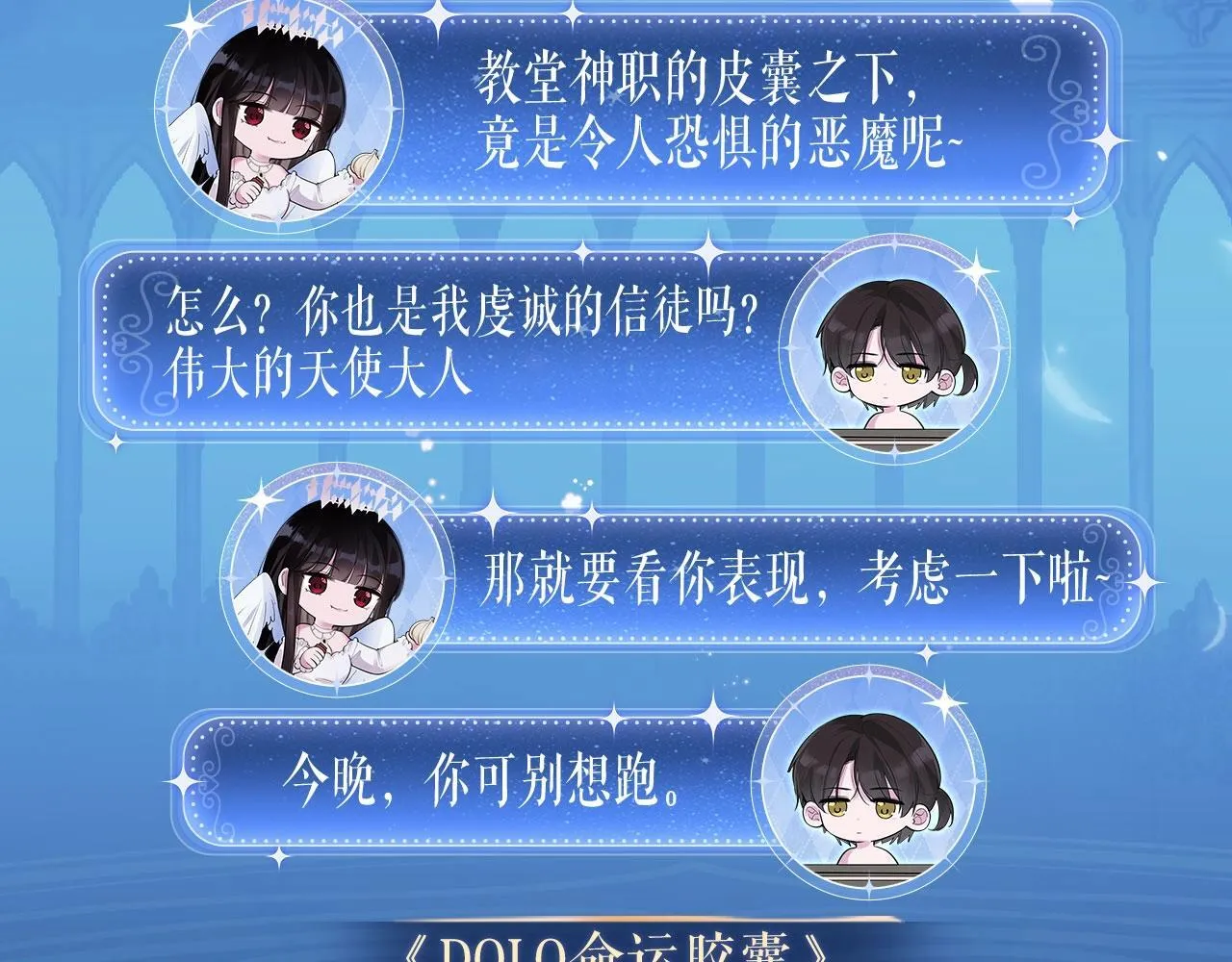 特典祈愿：8月13日 天使与恶魔交锋 聆听圣心陨落~4