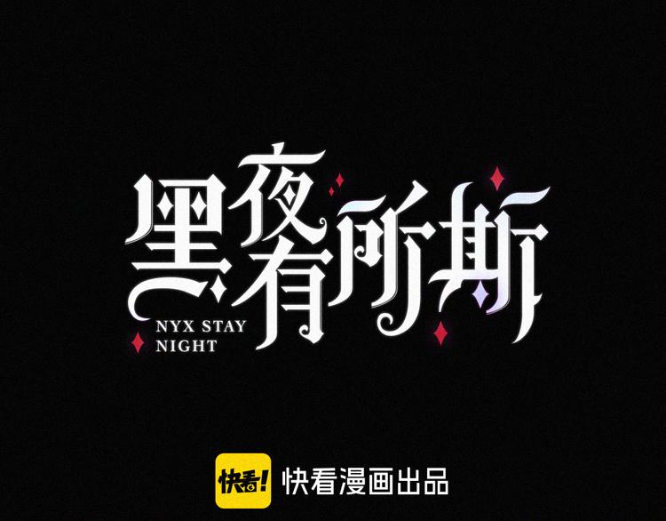 第100夜 不愿面对的真相1