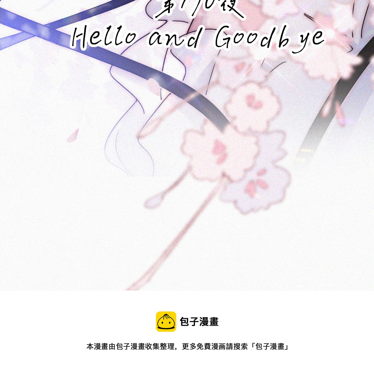 第170夜 Hello&amp;amp;Bye20
