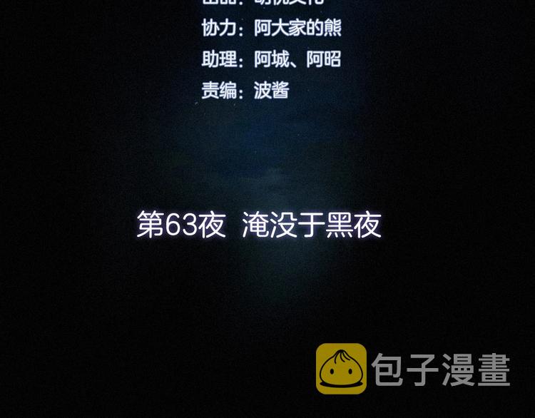 第63夜 淹没于黑夜26