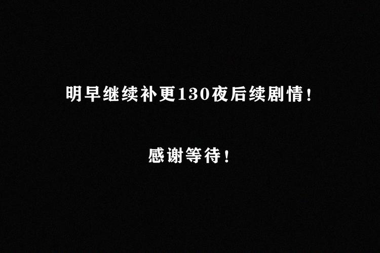 第130夜 回归之夜（上）60