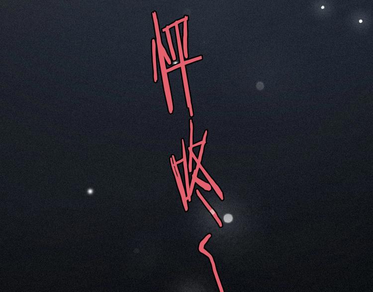 第73夜 第二位契约者116