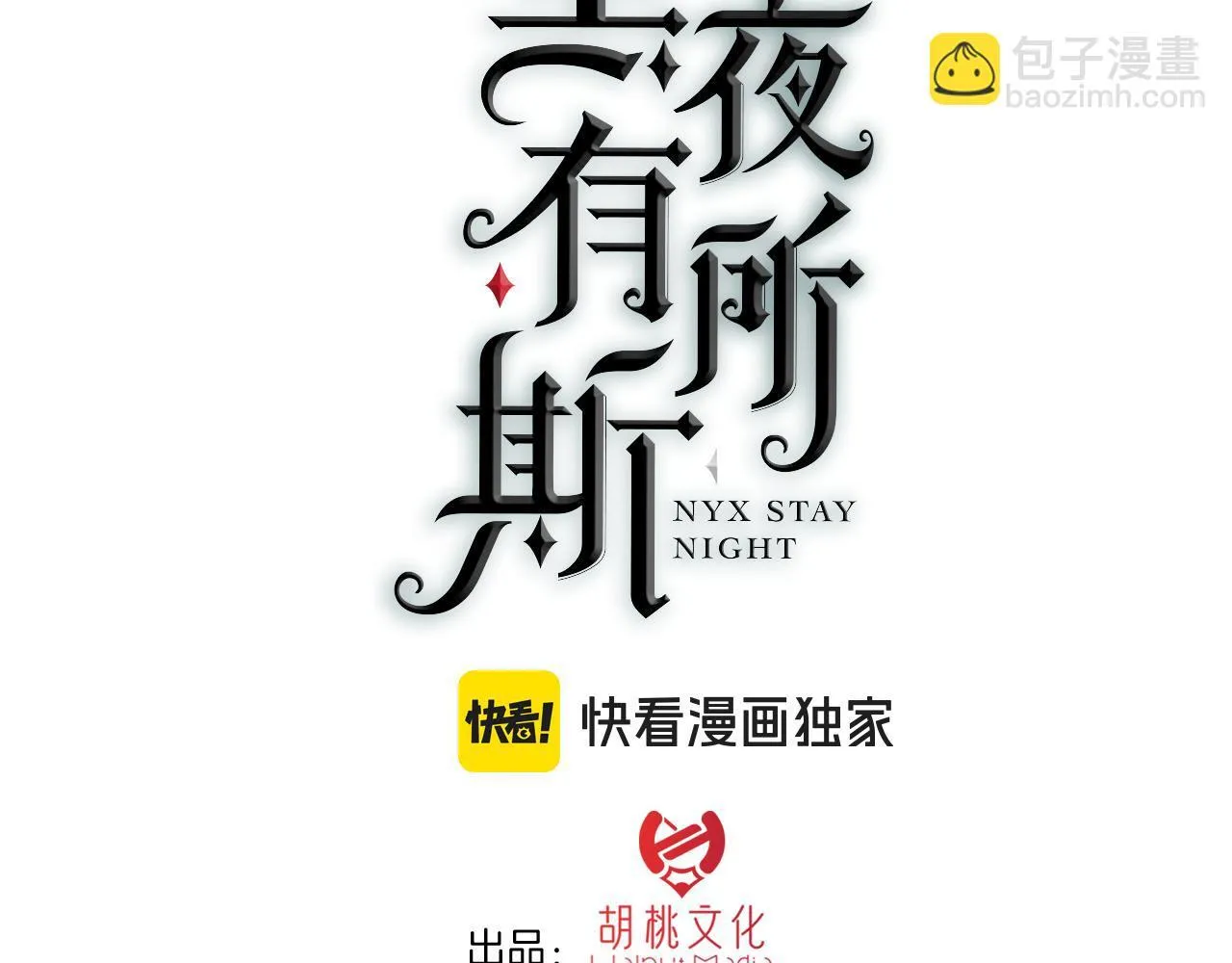 第231夜 赴约2