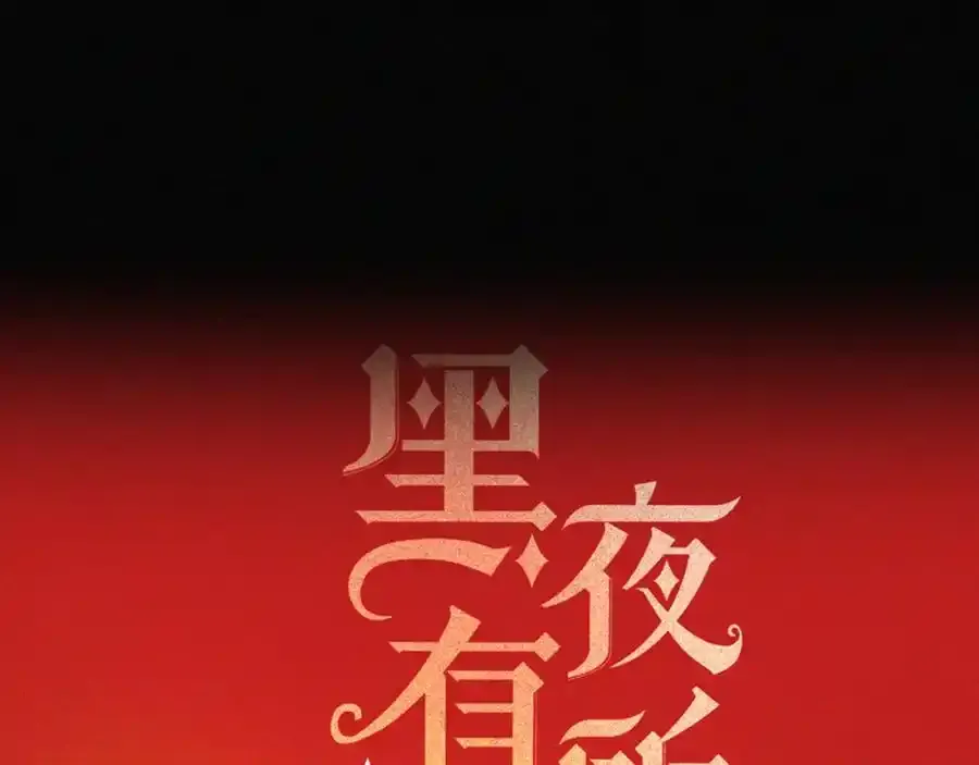 第134夜 突然的20