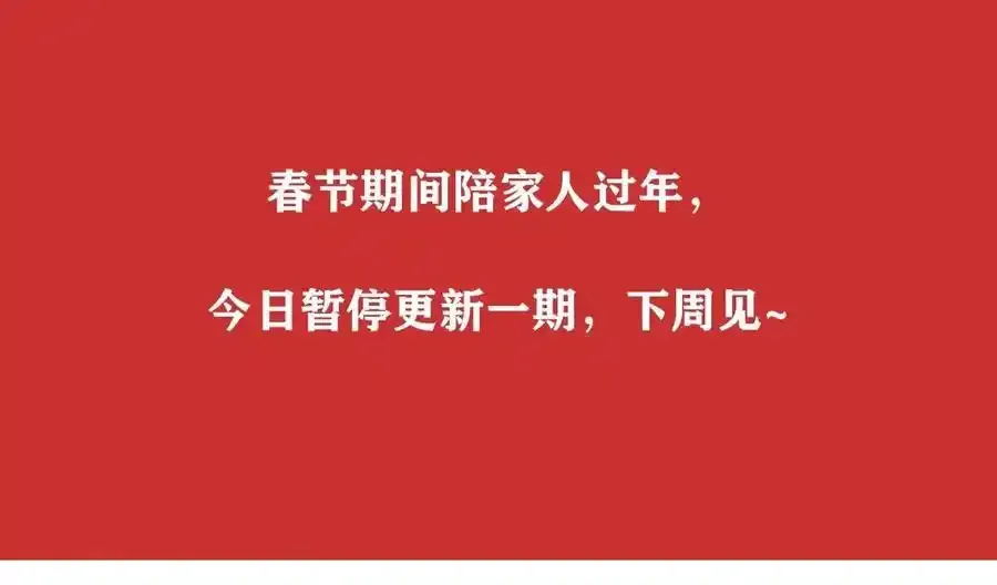 春节假条0