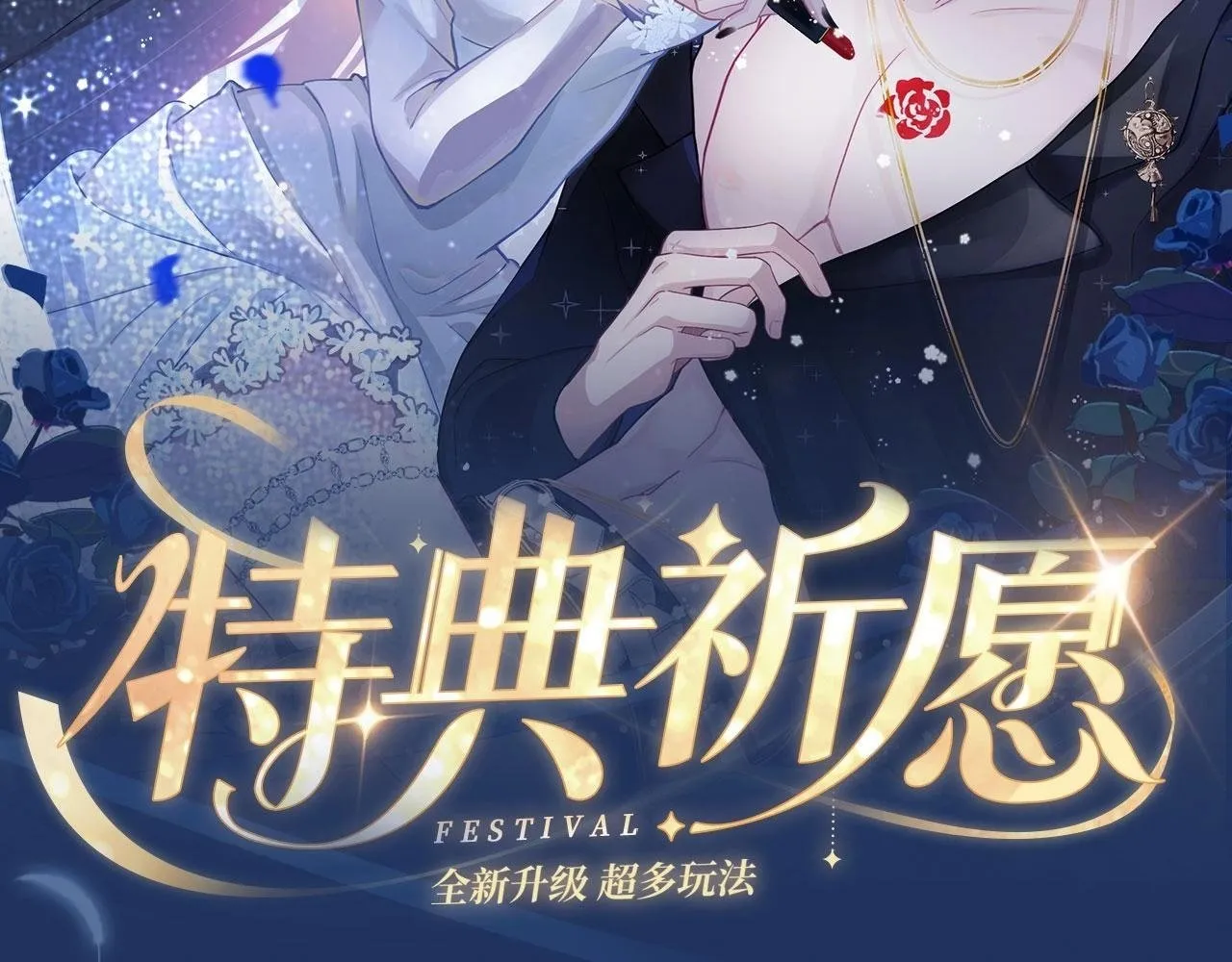 特典祈愿：8月13日 天使与恶魔交锋 聆听圣心陨落~1