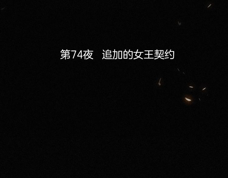 第74夜 续约21
