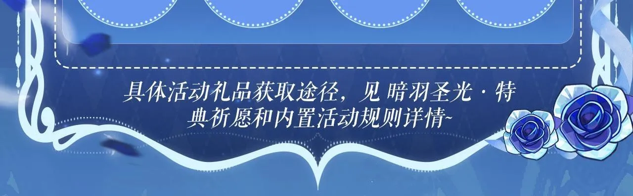 特典祈愿：8月13日 天使与恶魔交锋 聆听圣心陨落~20
