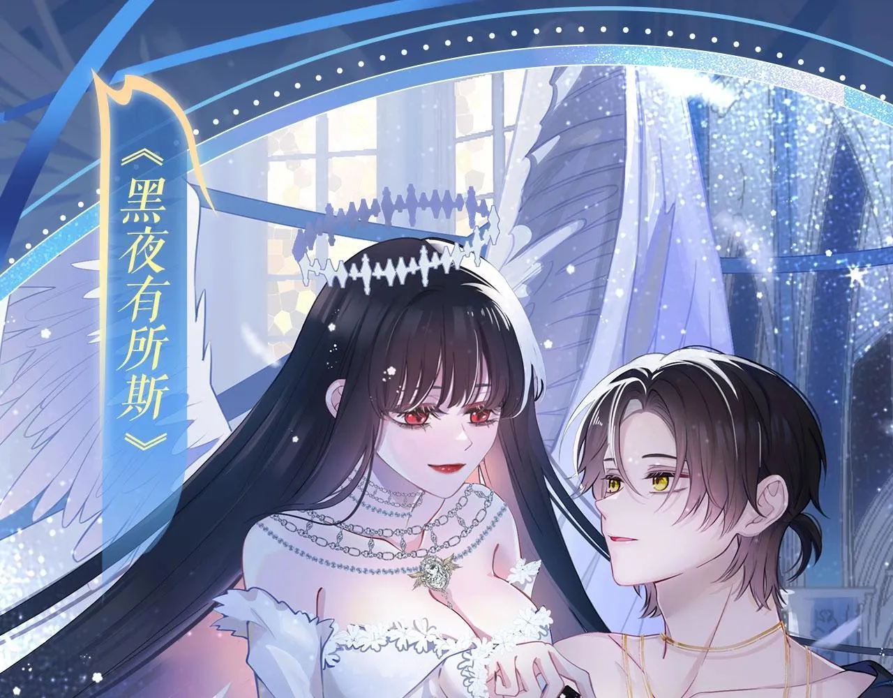特典祈愿：8月13日 天使与恶魔交锋 聆听圣心陨落~0
