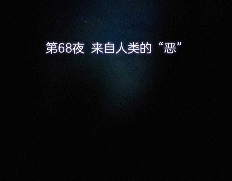 第68夜 来自人类的“恶”38
