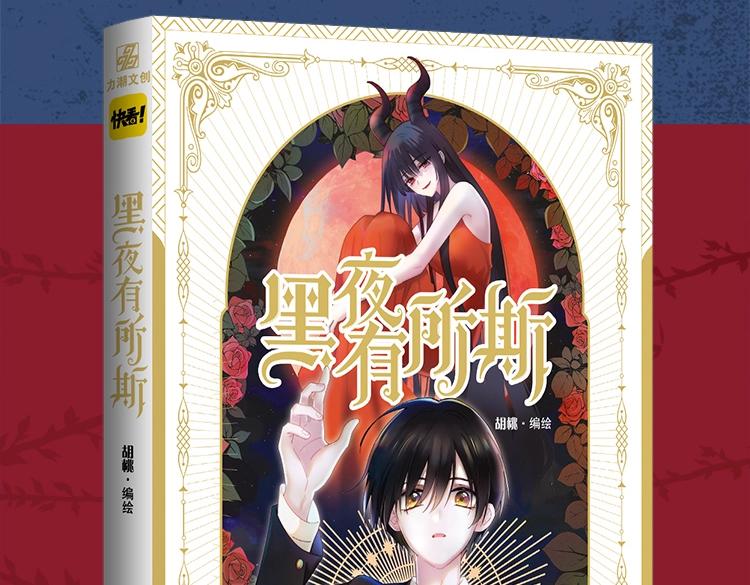 《黑夜有所斯》单行本来啦！3