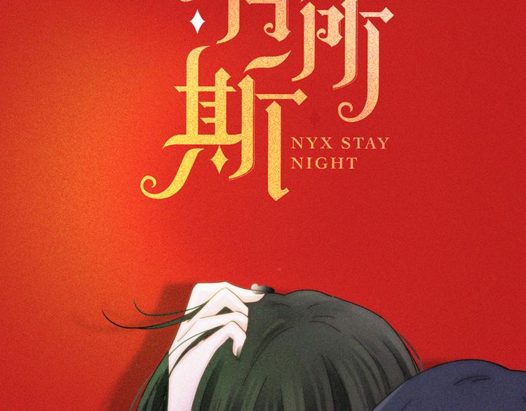 第136夜 终于等到你！9
