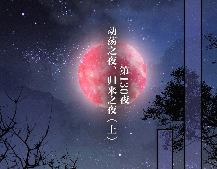 第130夜 回归之夜（上）9