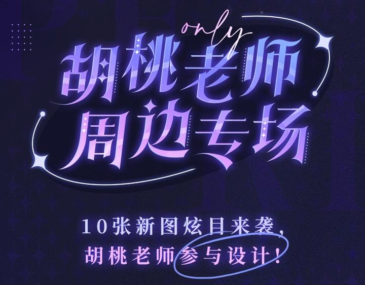 胡桃老师周边专场 超多新图放送6