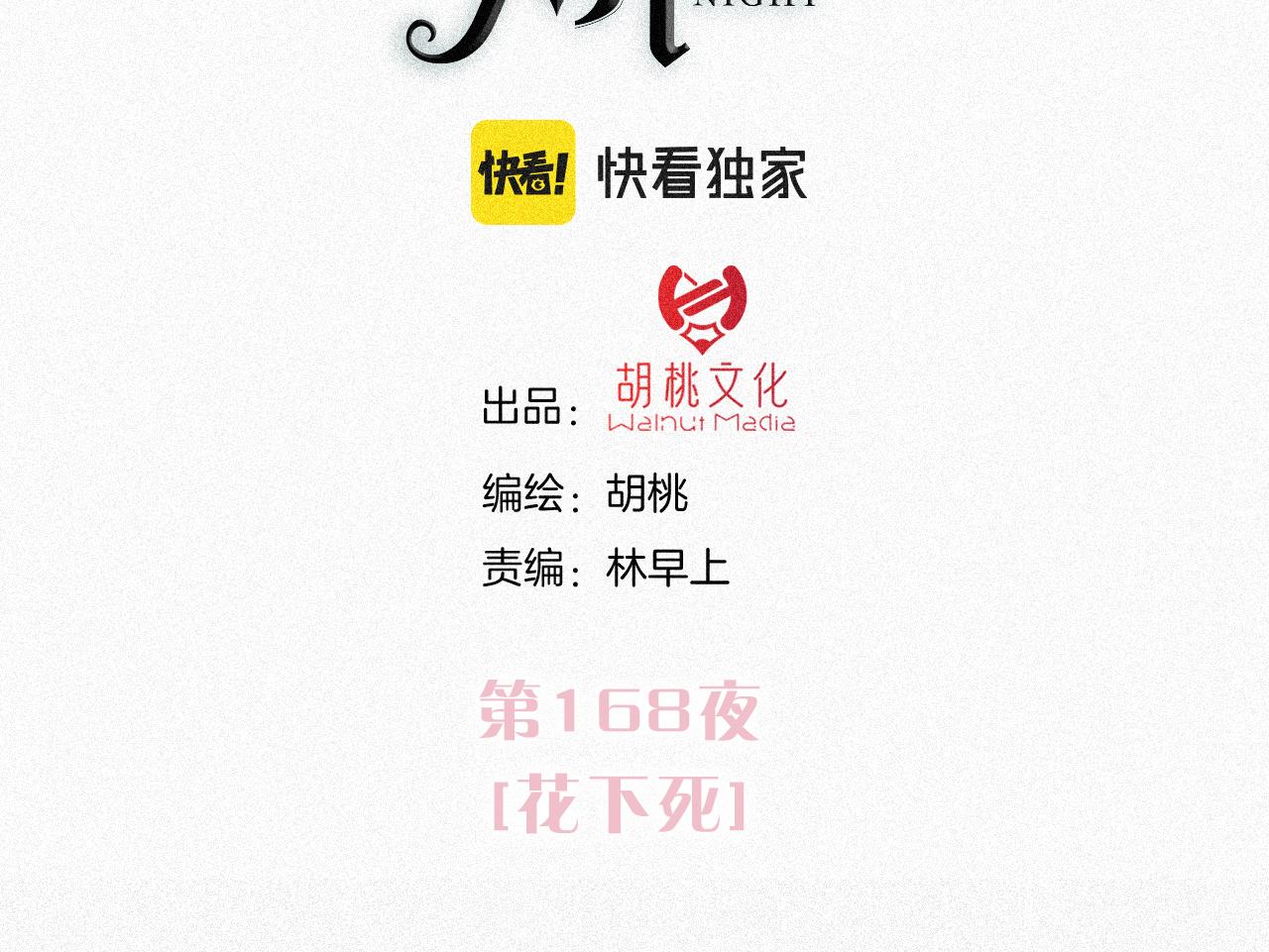 第168夜 花下死13