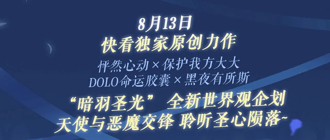 特典祈愿：8月13日 天使与恶魔交锋 聆听圣心陨落~2