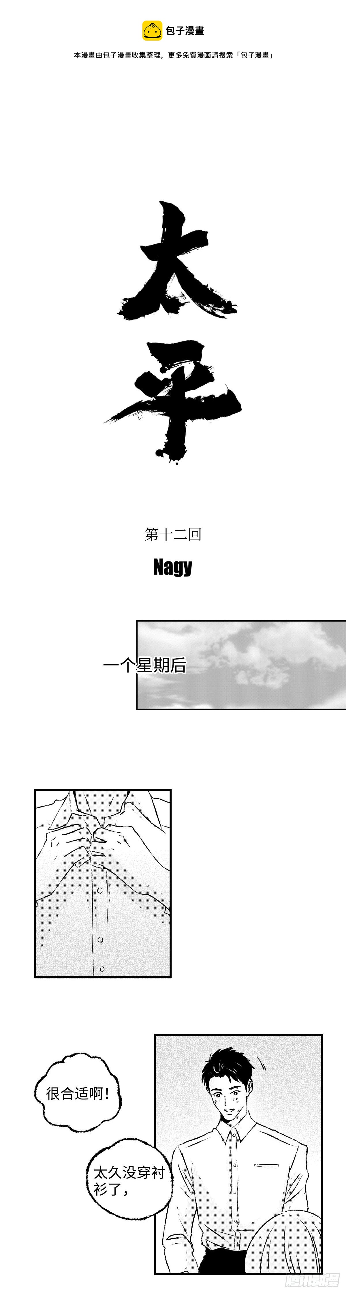 《太平》第十二回——秘0