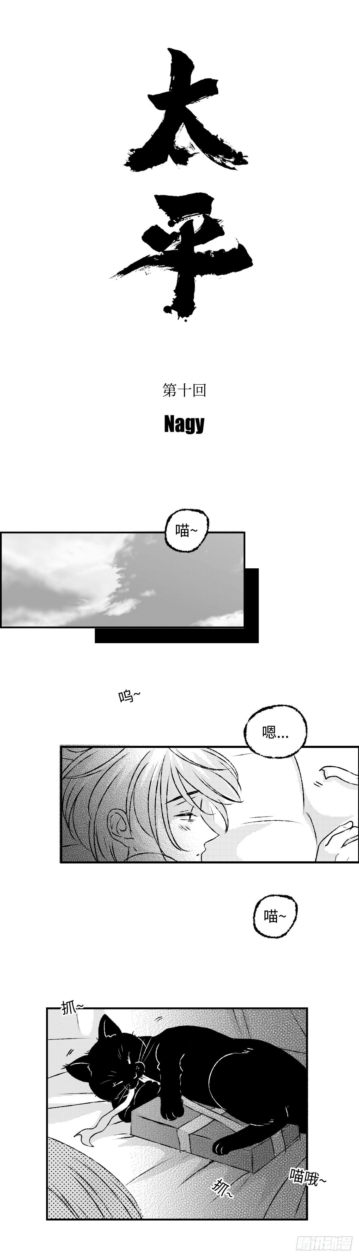 《太平》第十回——呔1