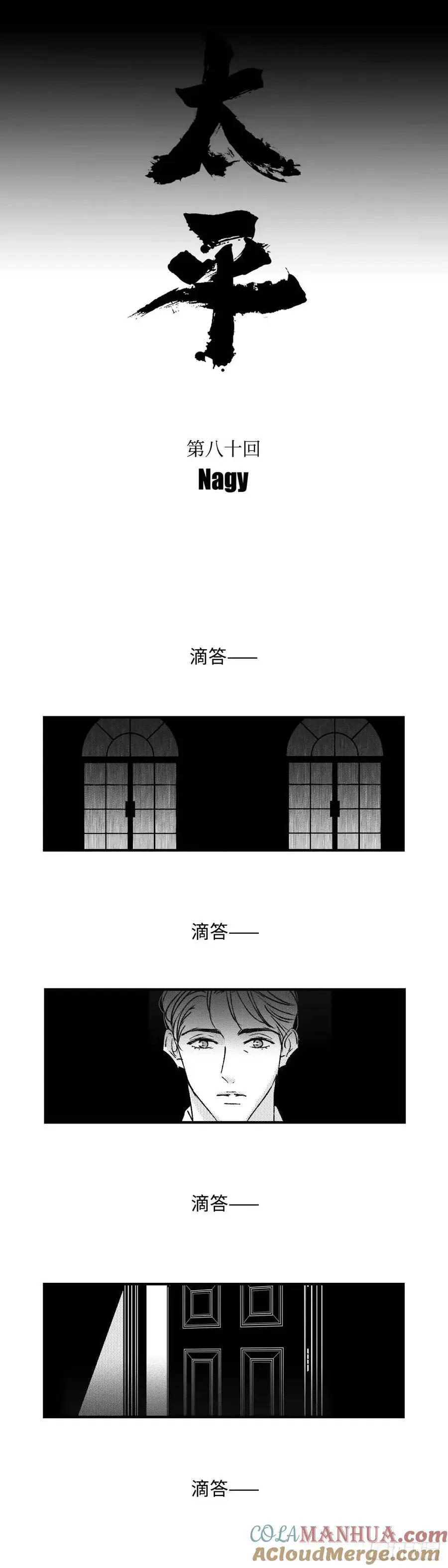 《太平》第八十回——潜8