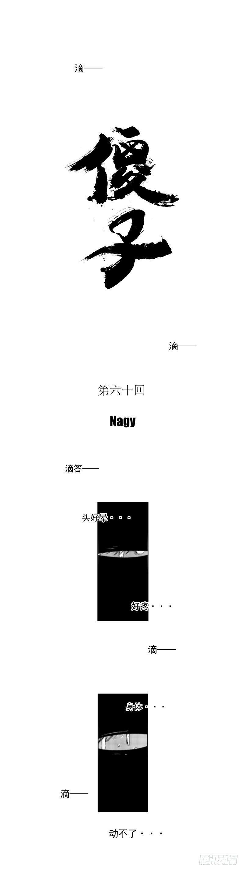 六十《囚》0