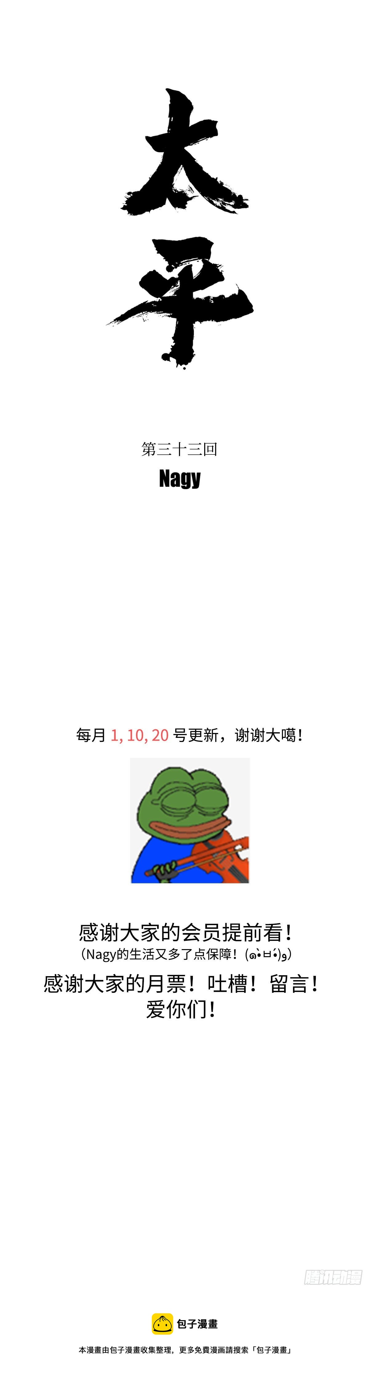 《太平》第三十三回——舞11