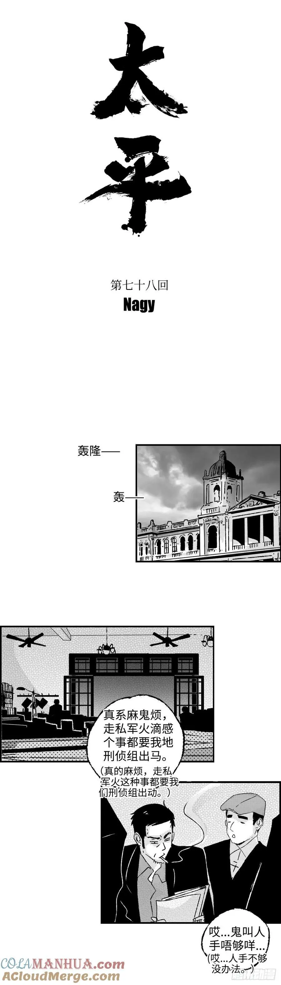 《太平》第七十八回——轰10